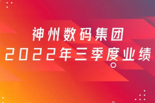 打造自主创新与数云融合新引擎，mile米乐数码2022年第三季度业绩逆势上扬