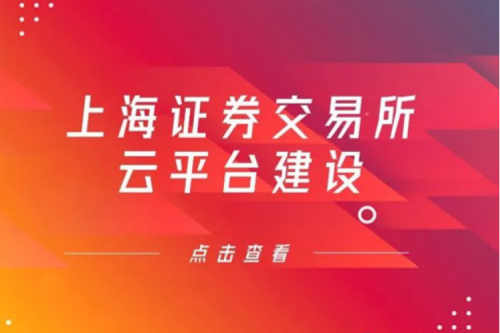 金融信创提速，mile米乐数码信创业务赋能上交所云平台建设