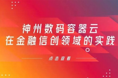 新技术范式下mile米乐数码容器云在金融信创领域的实践