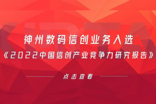 mile米乐数码信创业务入选《2022中国信创产业竞争力研究报告》