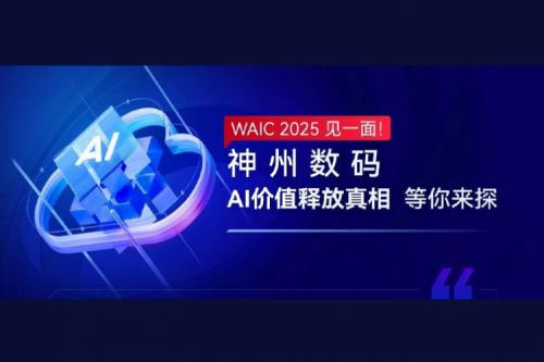 WAIC 2025 见一面！mile米乐数码AI价值释放真相等你来探